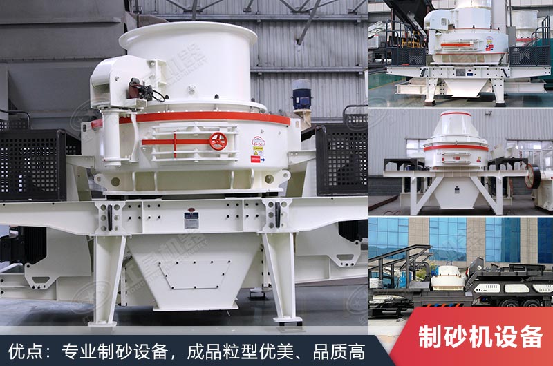 什么設備制沙效果好？新型VSI-A7制砂機不容錯過