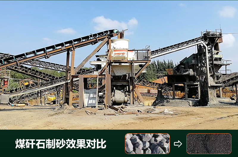 煤矸石制砂機(jī)有幾種類(lèi)型？設(shè)備圖片及價(jià)格