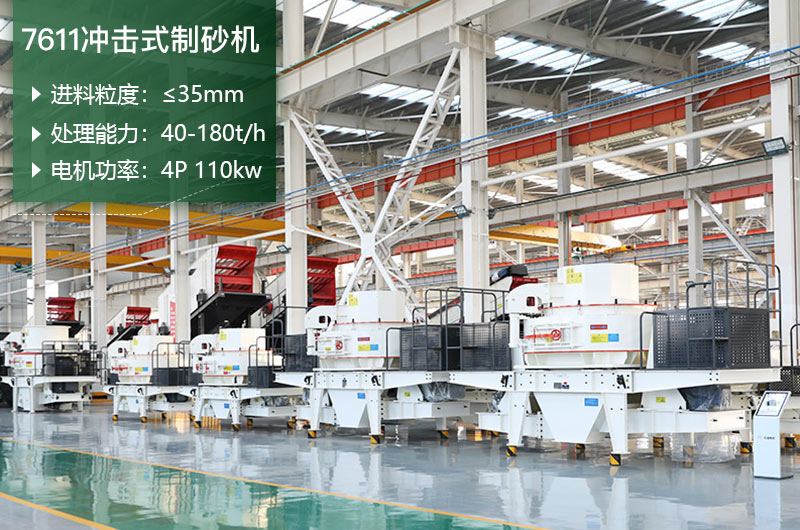 7611沖擊式制砂機(jī)處理能力怎么樣？附參數(shù)