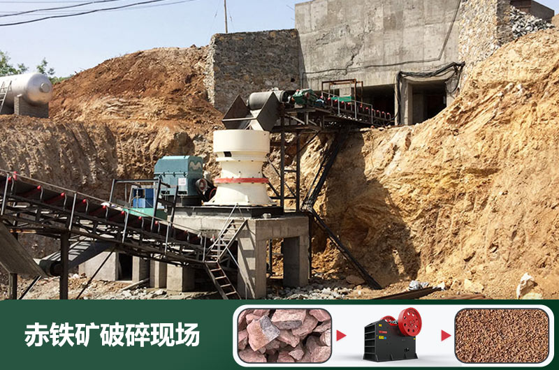 赤鐵礦破碎機設備有哪些？圖片及價格